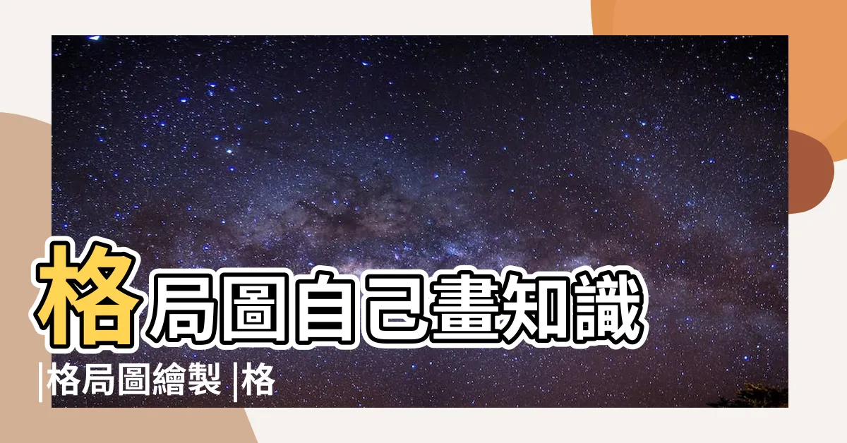 【簡易格局圖】格局圖自己畫知識 |格局圖繪製 |格局圖工具 |