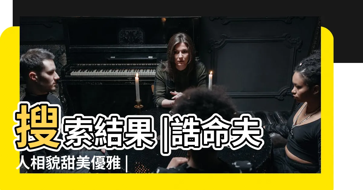 【相貌敦厚】搜索結果 |誥命夫人相貌甜美優雅 |二品大臣憨笑敦厚不怒 |