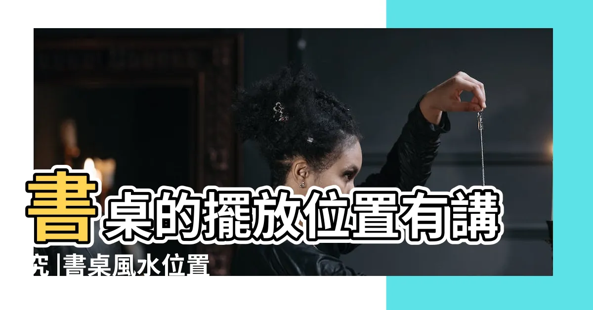 【卧室書桌擺放位置】書桌的擺放位置有講究 |書桌風水位置佈置風水圖 |卧室內書桌擺放最佳位置 |