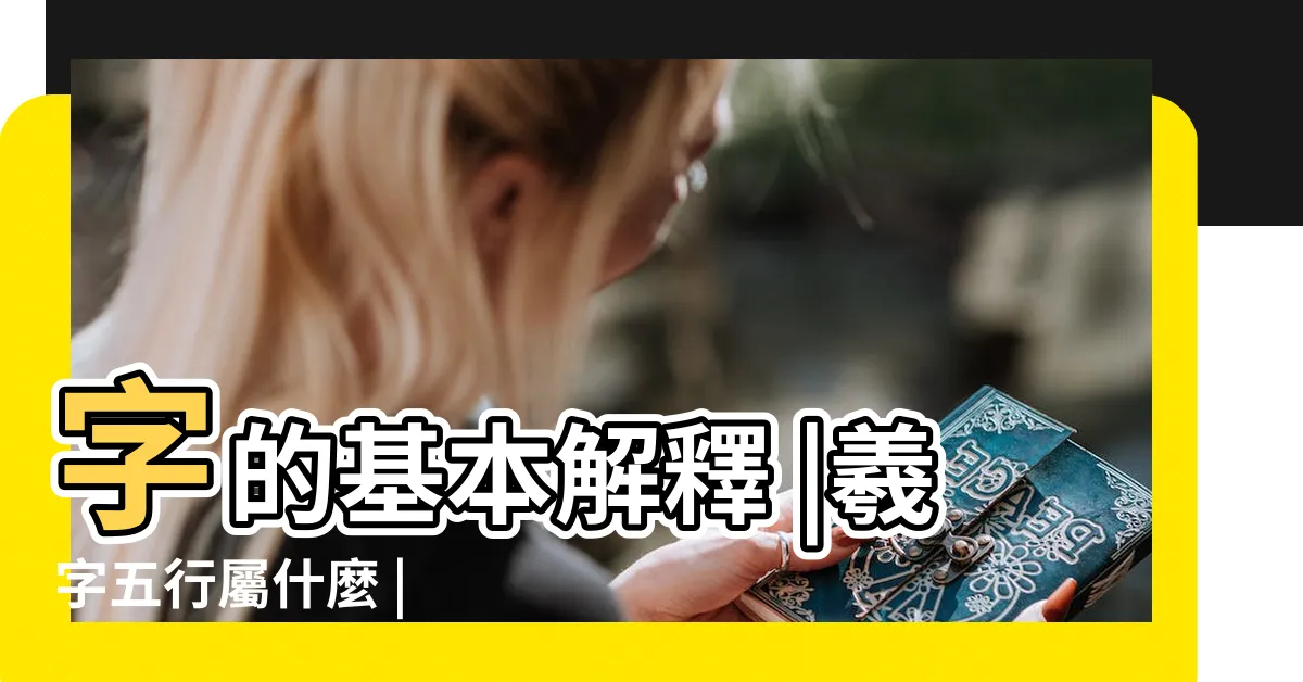 【羲的意思】字的基本解釋 |羲字五行屬什麼 |