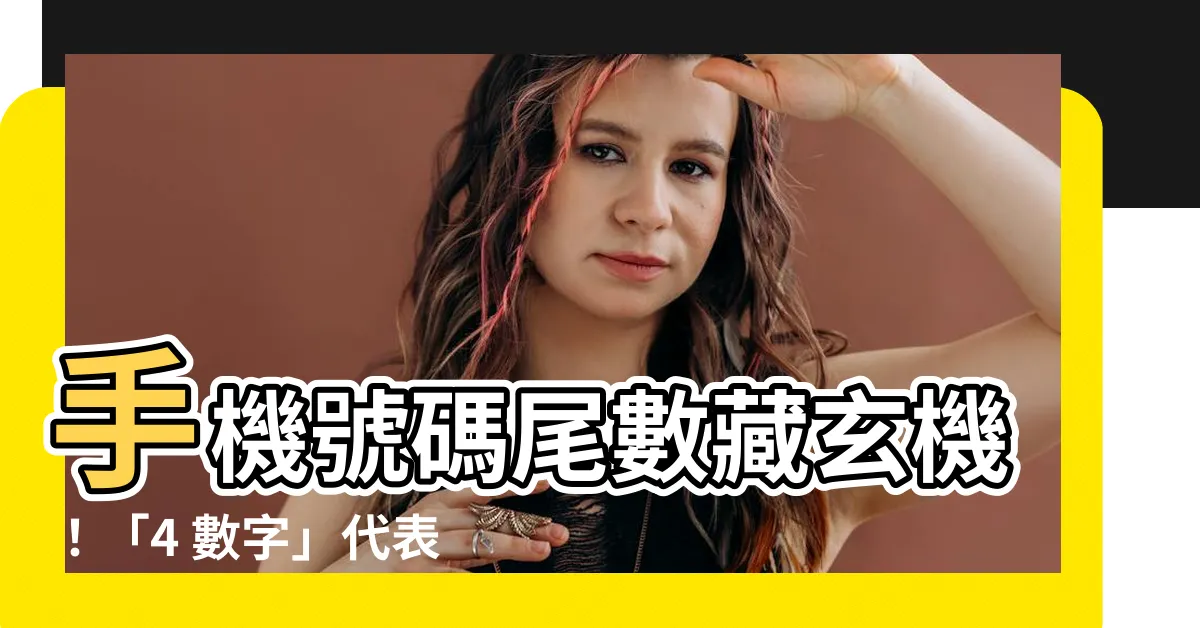 【4 數字】手機號碼尾數藏玄機！「4 數字」代表什麼？專家曝要避免