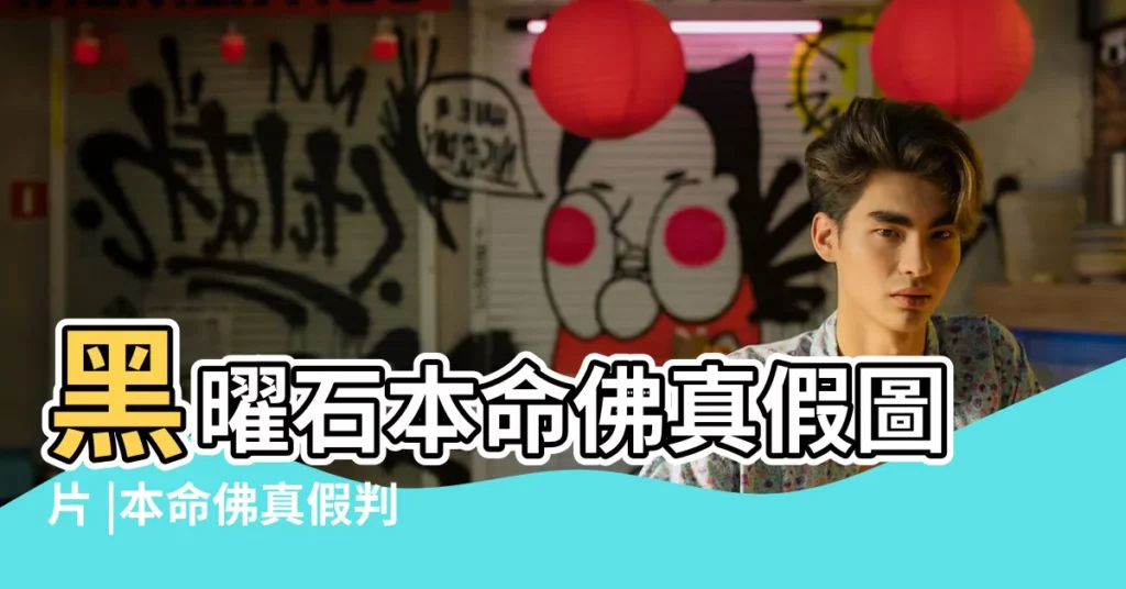 黑曜石本命佛真假圖片 |本命佛真假判斷看這幾點 |如何識別本命佛真假 |【真假本命佛圖片】