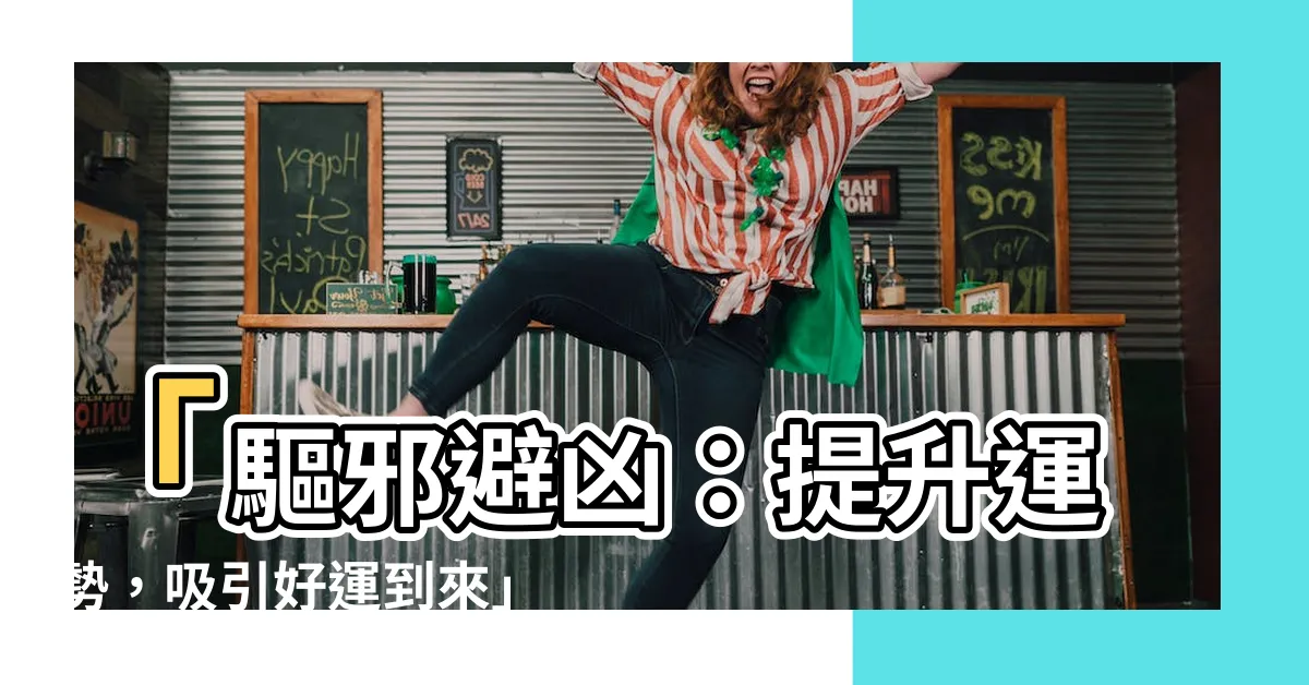 【驅邪避兇】「驅邪避兇：提升運勢，吸引好運到來」