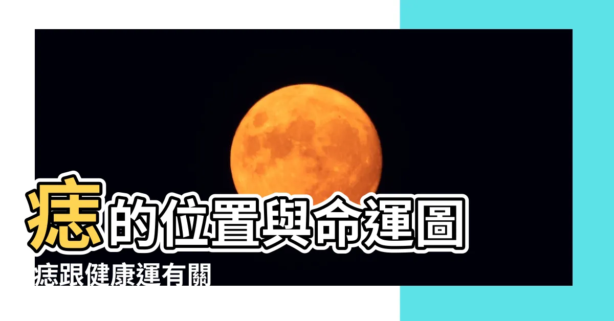 【痣好壞】痣的位置與命運圖 |痣跟健康運有關 |痣相有好壞命運有兇吉 |