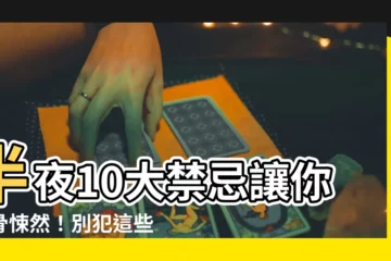 【半夜禁忌】半夜10大禁忌讓你毛骨悚然！別犯這些午夜地雷！