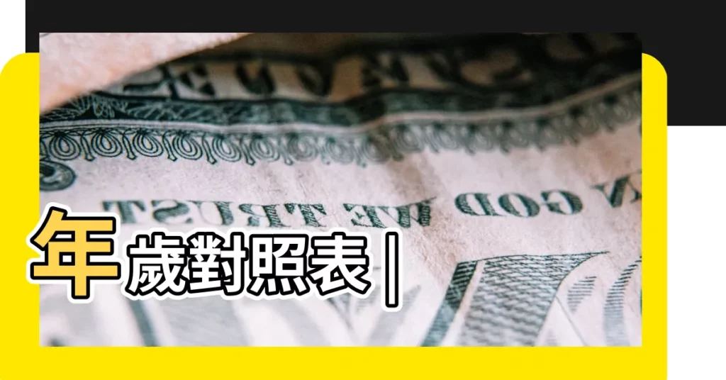 年歲對照表 |【壬午癸未年是哪一年】