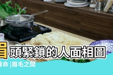 【皺眉中間凸起面相】眉頭緊鎖的人面相圖解算命 |眉毛之間凸起預示什麼 |眉間一塊肉凸起有什麼面相説法 |