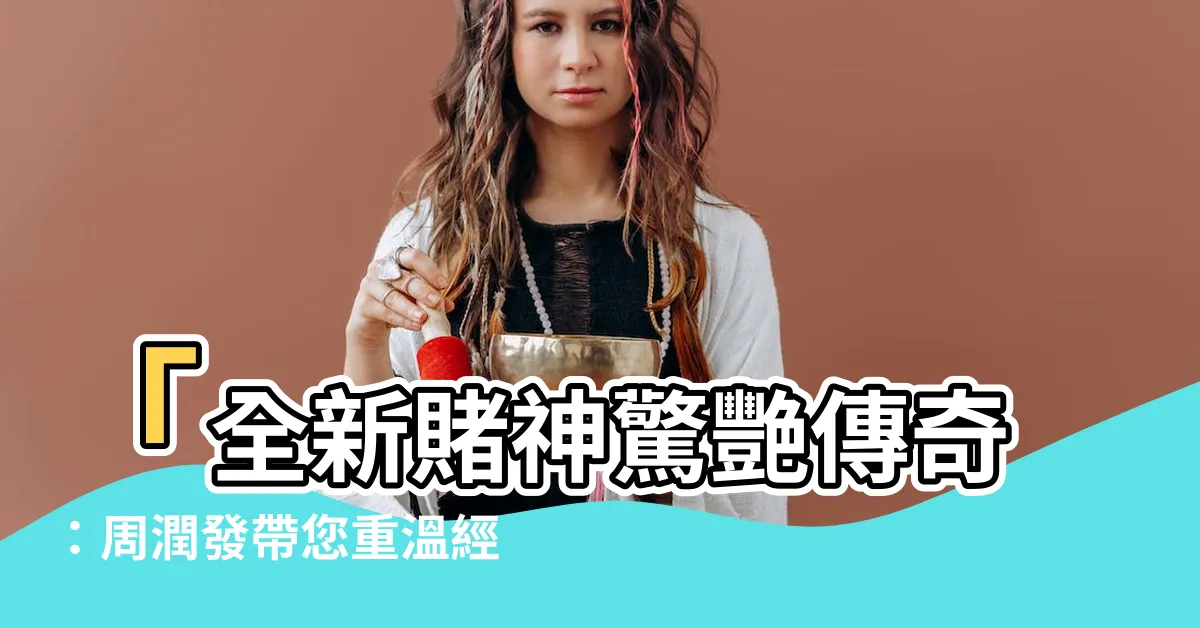 【賭神】「全新賭神驚艷傳奇：周潤發帶您重温經典《賭神》系列」