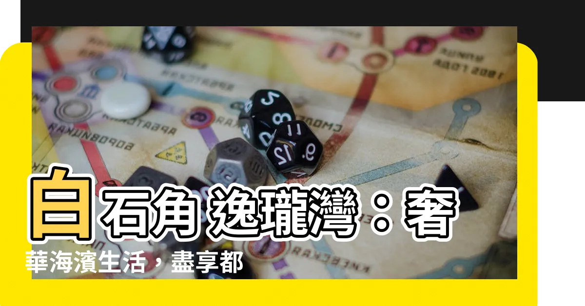 【白石角 逸龍灣】白石角 逸瓏灣：奢華海濱生活，盡享都會便利