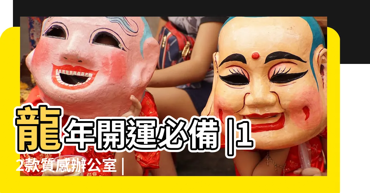 【咬錢神獸】龍年開運必備 |12款質感辦公室 |命理師揭2024招財秘法 |