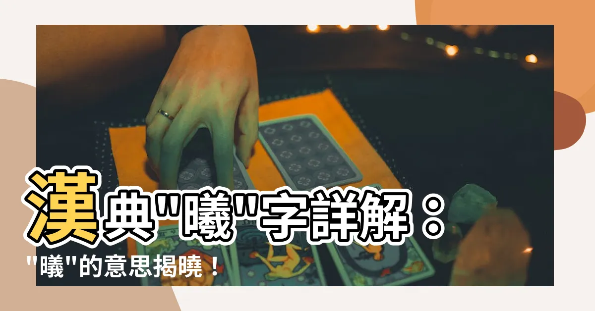 【㬢的意思】漢典"曦"字詳解："㬢"的意思揭曉！