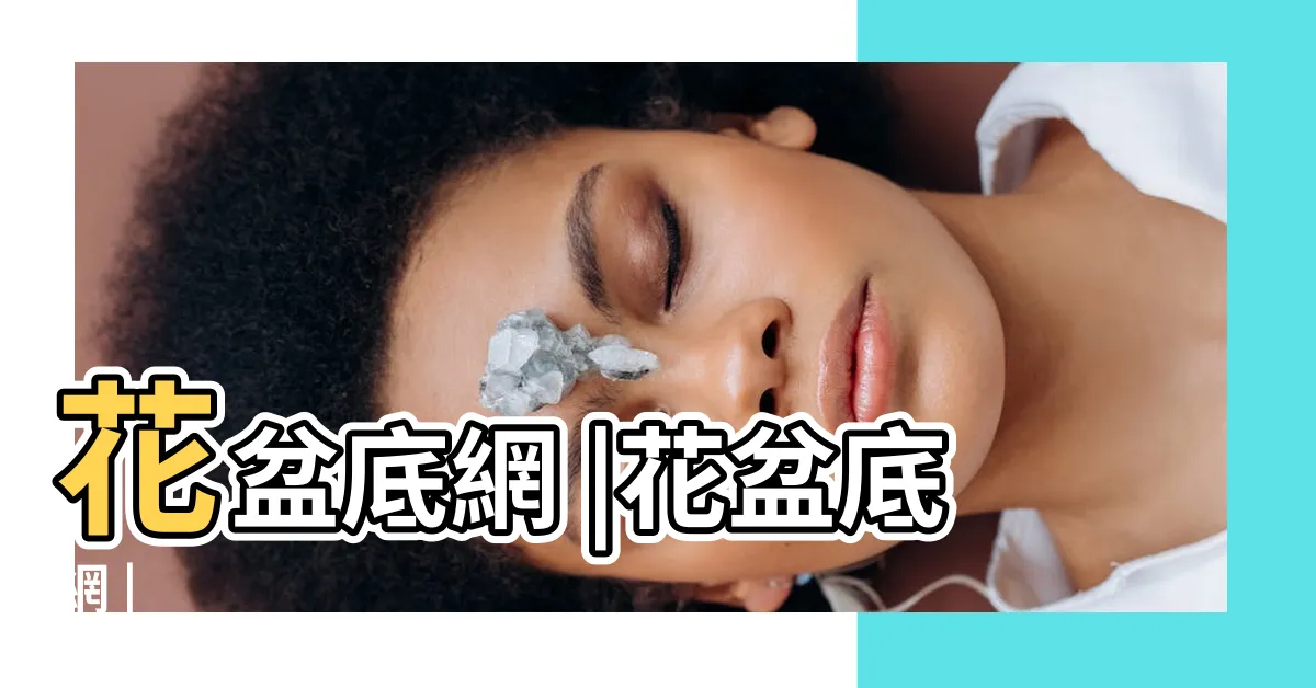 【盆栽底部網子】花盆底網 |花盆底網 |