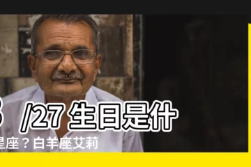 【3/27 星座】3/27 生日是什麼星座？白羊座艾莉絲最愛的星座小秘密