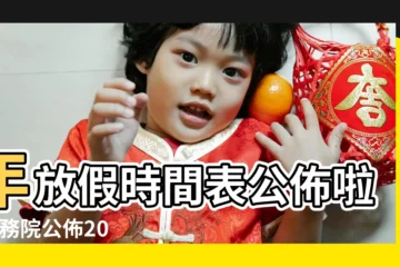 【2018年春假放假】年放假時間表公佈啦 |國務院公佈2018年部分節假日安排 |2018 |