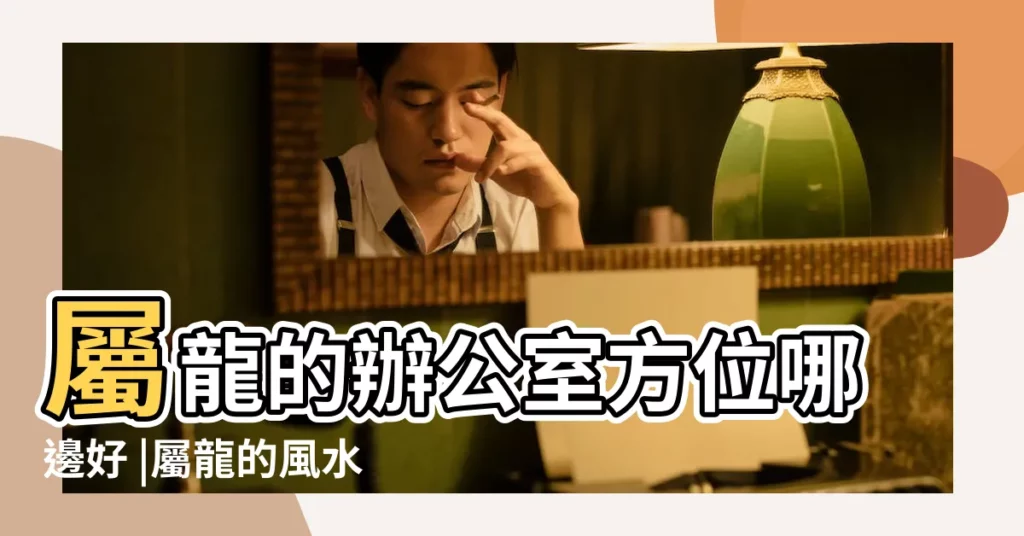 屬龍的辦公室方位哪邊好 |屬龍的風水招財擺件屬龍的家裡不能擺什麼 |屬龍的卧室能擺放猴的擺件嗎 |【屬龍人在家擺放吉祥物】