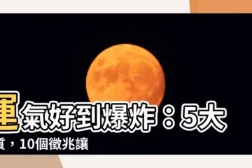 【運氣好】運氣好到爆炸：5大特質，10個徵兆讓你走上好運人生！