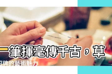 【草書招牌】一筆揮毫傳千古，草書招牌的藝術魅力