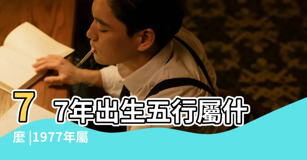 77年出生五行屬什麼 |1977年屬蛇是什麼命五行屬什麼 |揭秘1977年巳蛇一生宿命 |【七七年五行屬什麼生肖】