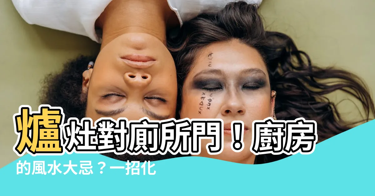 【爐灶對廁所門】爐灶對廁所門！廚房的風水大忌？一招化解煞氣