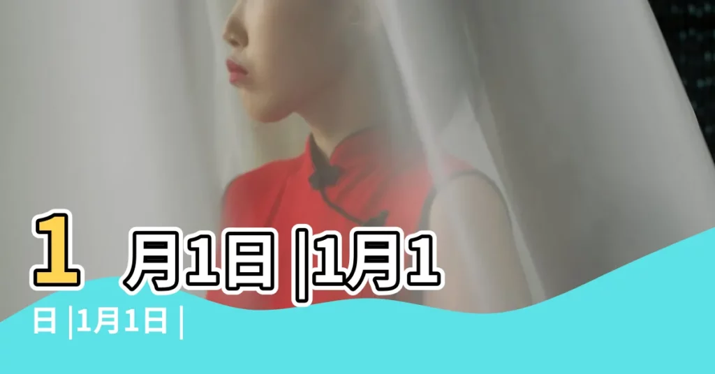 1月1日 |1月1日 |1月1日 |【1月1日】