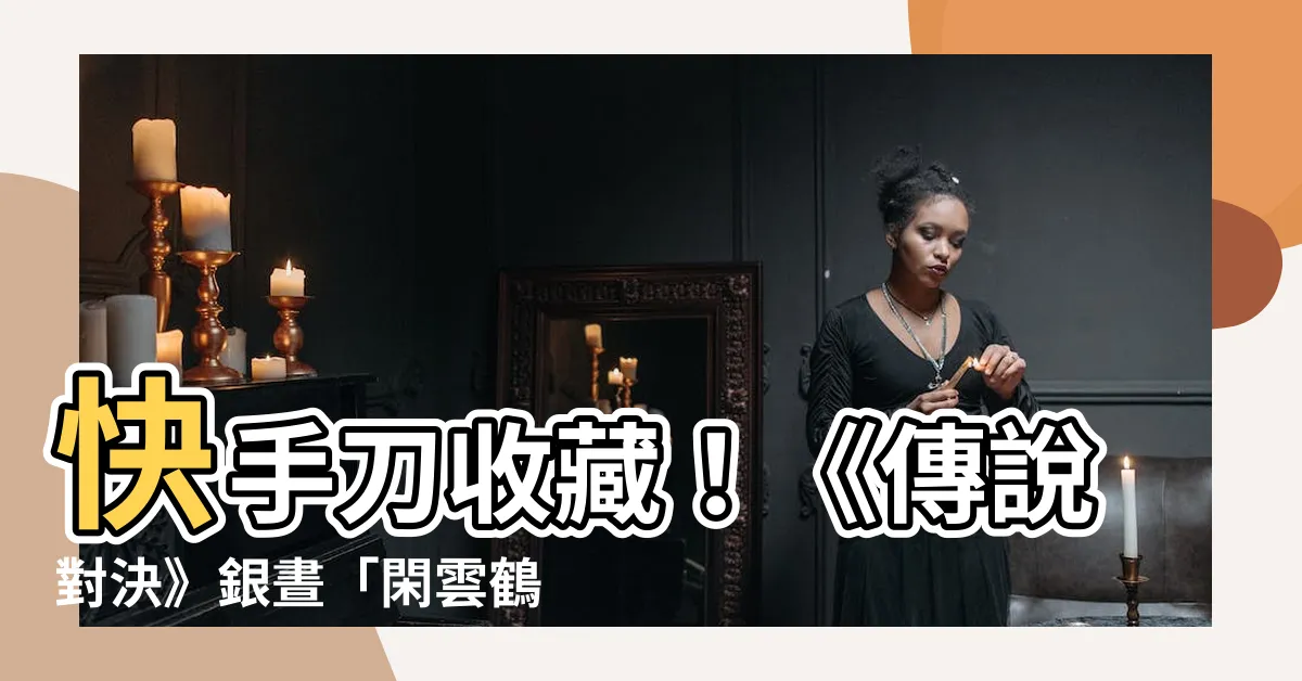 【銀晝閑雲鶴立桌布】快手刀收藏!《傳説對決》銀晝「閑雲鶴立」免費桌布限時領取