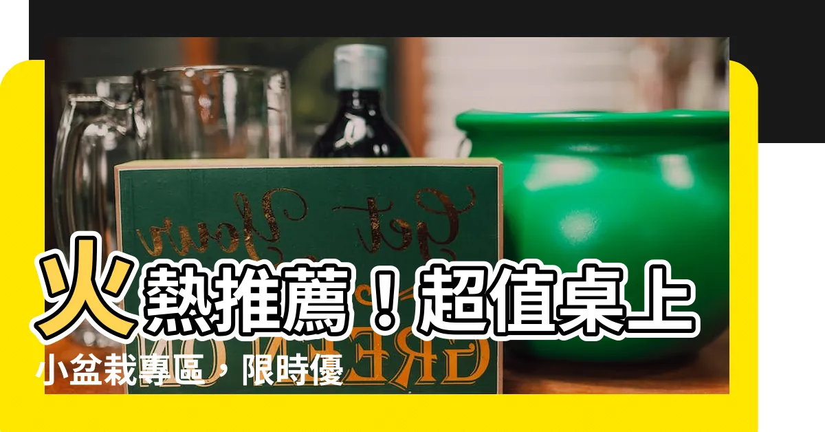 【桌上小盆栽】火熱推薦！超值桌上小盆栽專區，限時優惠中！