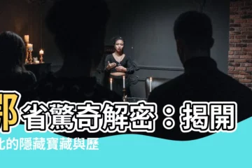 【鄂省】鄂省驚奇解密：揭開湖北的隱藏寶藏與歷史之謎！
