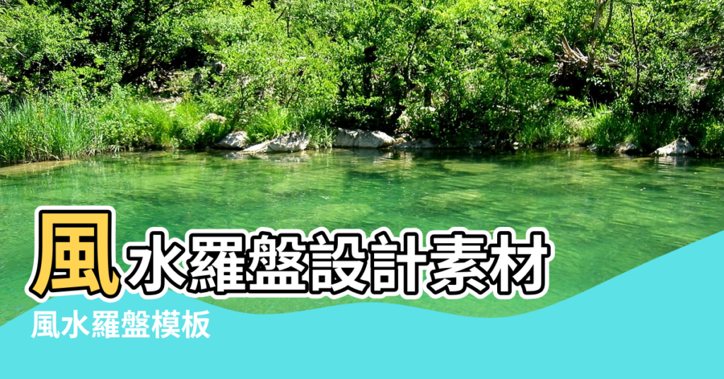 【風水羅盤圖片大全】風水羅盤設計素材 |風水羅盤模板 |免費羅盤PNG設計圖片大全 |