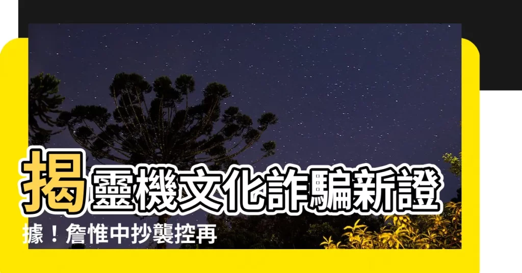 【靈機文化詐騙】揭靈機文化詐騙新證據！詹惟中抄襲控再添一樁