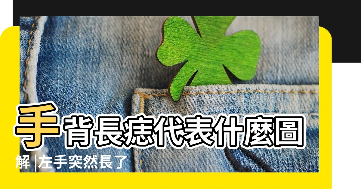 【手背突然長痣】手背長痣代表什麼圖解 |左手突然長了一顆痣代表什麼左手手背有痣詳解 |手上突然長痣是怎麼回事 |