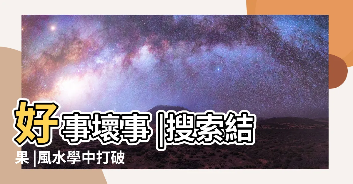 【打爛碗】好事壞事 |搜索結果 |風水學中打破碗是什麼預兆 |