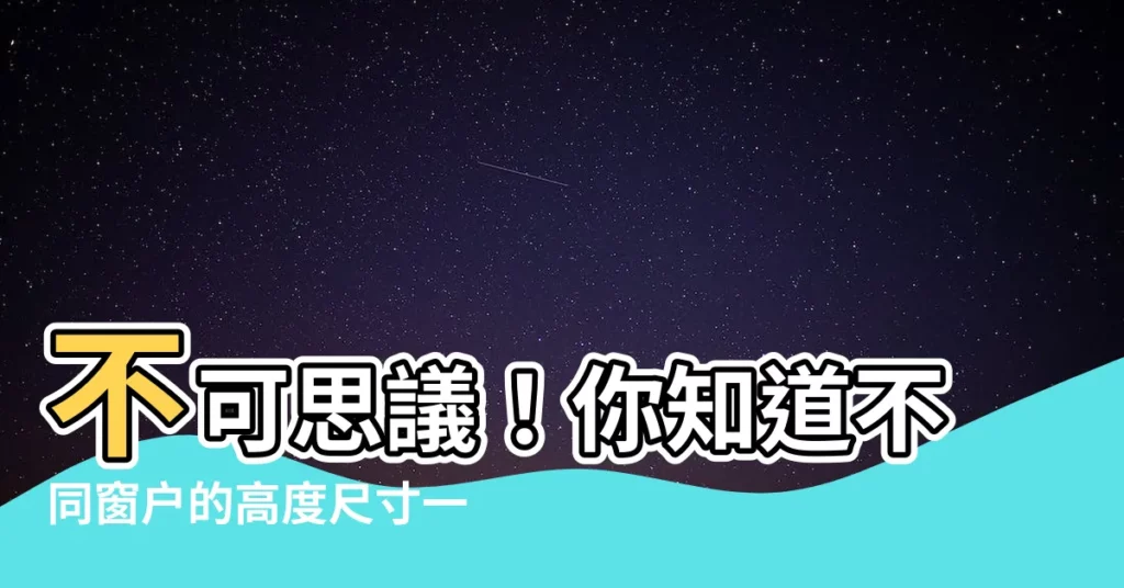 【窗高度】不可思議！你知道不同窗户的高度尺寸一次報給你