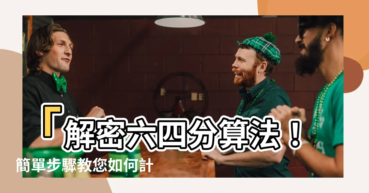【64分怎麼算】「解密六四分算法！簡單步驟教您如何計算64分！」
