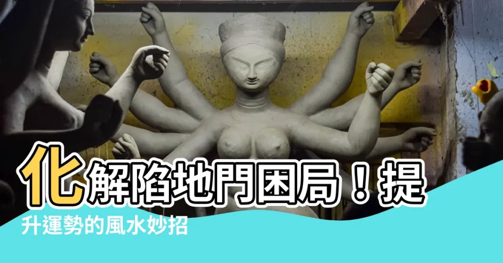 【陷地門化解】化解陷地門困局！提升運勢的風水妙招