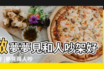 【夢到好多人和我吵架】做夢夢見和人吵架好不好 |夢見與人吵架 |夢見好多人吵架是什麼意思 |