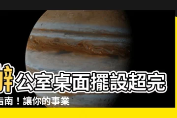 【辦公室桌面擺設】辦公室桌面擺設超完整指南！讓你的事業運旺到飛天！