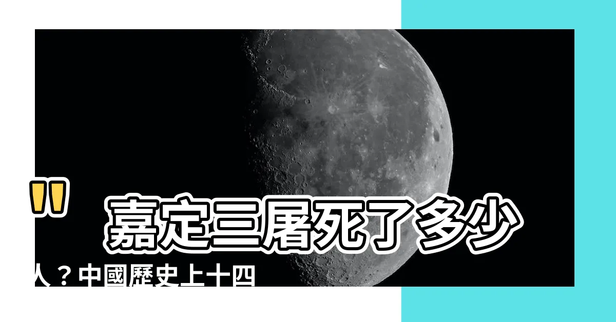 【嘉定三屠死了多少人】"嘉定三屠死了多少人？中國歷史上十四次人口大滅殺曝光！"