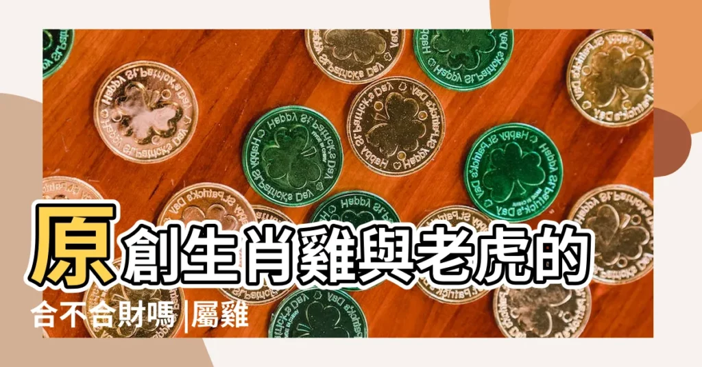 原創生肖雞與老虎的合不合財嗎 |屬雞和屬虎的婚姻搭配 |原創生肖雞與老虎的合不合財嗎 |【屬虎跟屬雞和財嗎】