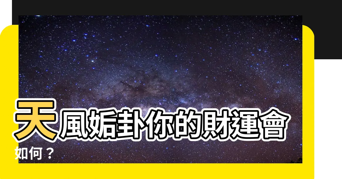 【天風姤財運】天風姤卦你的財運會如何？