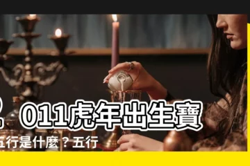 【2011年五行】2011虎年出生寶寶五行是什麼？五行命運大公開！
