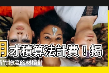 【才積算法】用才積算法計費！揭開新竹物流的材積計算秘訣