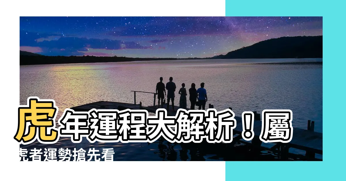 【虎年運程】虎年運程大解析！屬虎者運勢搶先看
