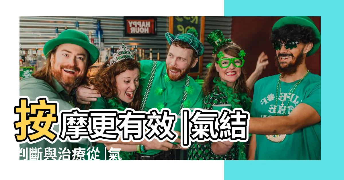 【腰氣結】按摩更有效 |氣結判斷與治療從 |氣結是什麼 |