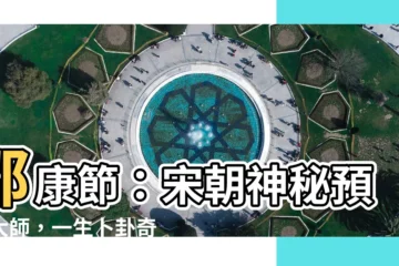 【邵康節】邵康節：宋朝神秘預言大師，一生卜卦奇準！