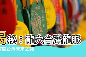 【龍穴台灣龍脈圖】揭秘：龍穴台灣龍脈圖解開台灣未來之謎