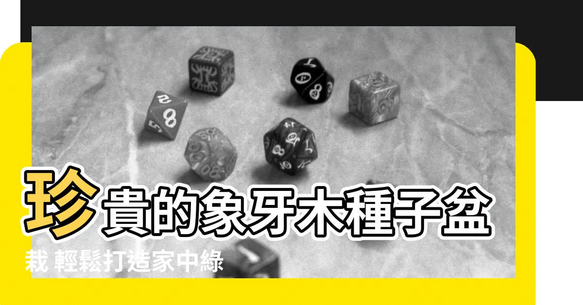 【象牙木種子盆栽】珍貴的象牙木種子盆栽 輕鬆打造家中綠意盎然的寶地