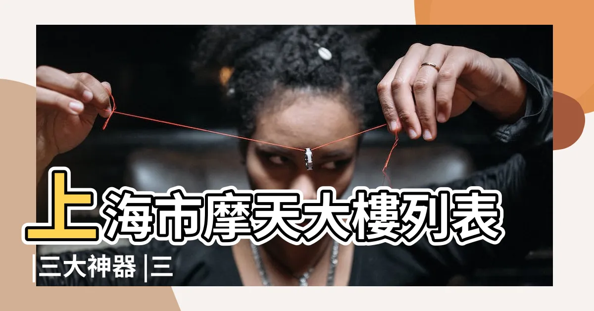 【上海三大高樓】上海市摩天大樓列表 |三大神器 |三大神器 |