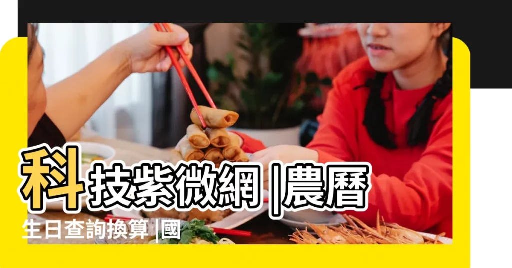 科技紫微網 |農曆生日查詢換算 |國曆轉農曆 |【2019年5月2曰這天日子好不好】