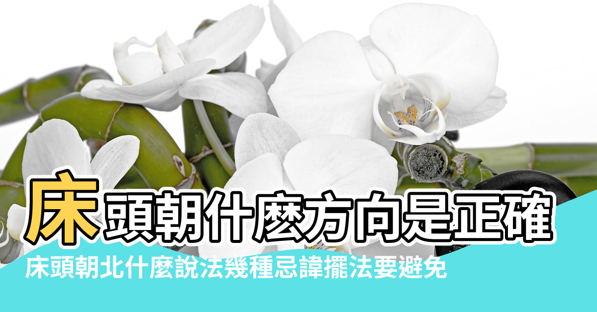 【床頭朝北風水好嗎】床頭朝什麽方向是正確的 |床頭朝北什麼說法幾種忌諱擺法要避免 |臥室床頭朝哪個方向好 |