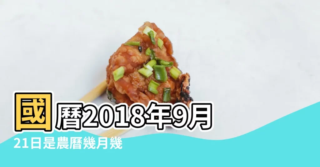 國曆2018年9月21日是農曆幾月幾日 |2018年9月日曆表 |屬什麼生肖 |【農曆2018年9月21期及】